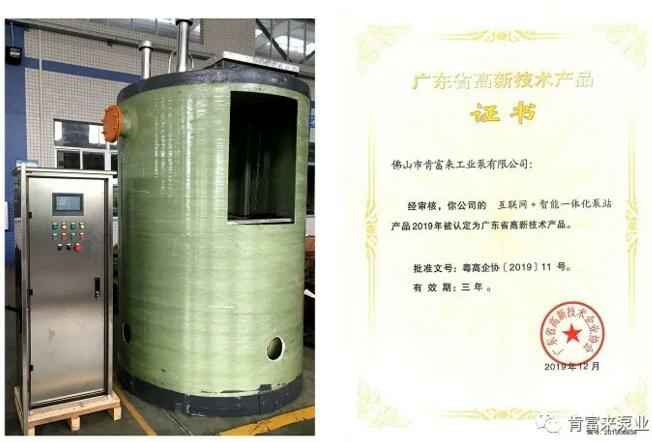 星空网站网页版入口-星空(中国)互联网+智能一体化泵站产品和高新技术产品证书