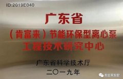 星空网站网页版入口-星空(中国)工业泵公司通过省级工程技术研究中心认定